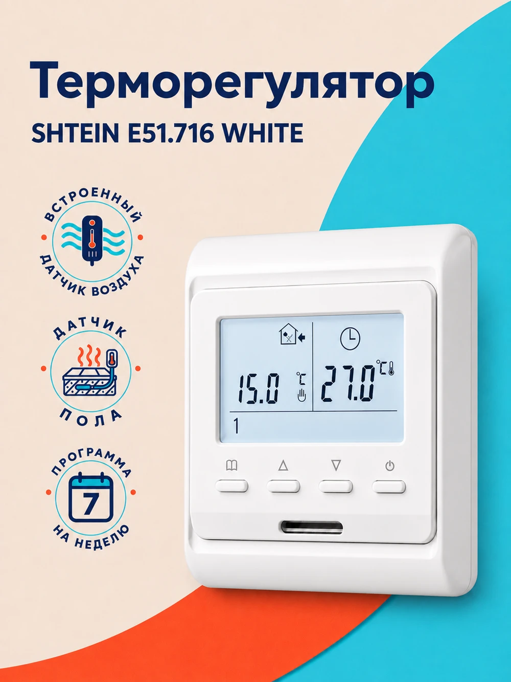 Терморегулятор SHTEIN E51.716 WHITE